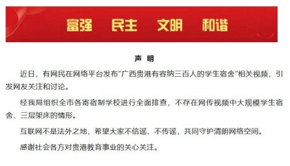 “广西贵港有容纳三百人的学生宿舍”？贵港市教育局最新声明