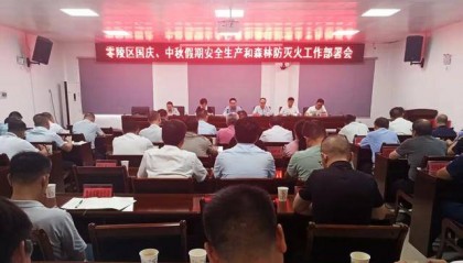 零陵区召开国庆、中秋假期安全生产和森林防灭火工作部署会