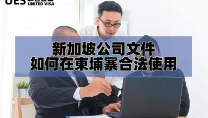 新加坡公司文件如何在柬埔寨合法使用