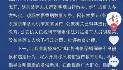 河北廊坊通报“新人婚车遭拦截被索要50条烟”