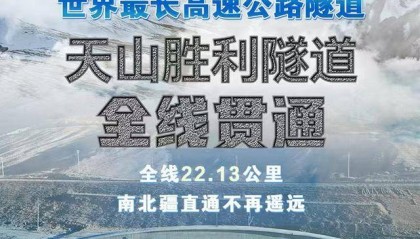 穿越天山！世界最长高速公路隧道贯通