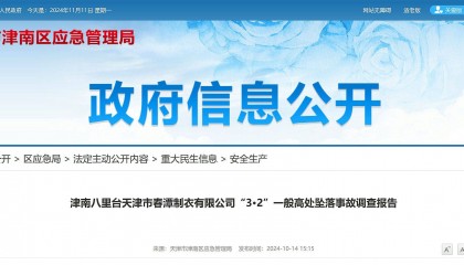 天津市公布一起高坠事故调查报告：左脚打滑，重心失稳，员工不幸坠亡！