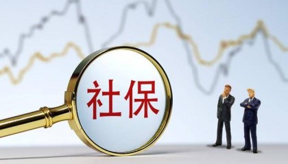 最高法：劳动者因单位不缴纳社保要求解除合同 用人单位应支付经济补偿