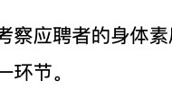 “3000米跑步、200米负重往返跑”，五粮液公开招聘141人，部分岗位要体测！成绩占比60%，低于60分视为不合格