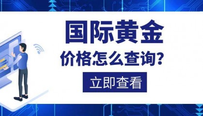 如何查询国际黄金交易价格？并选择正规软件？