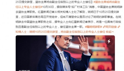 姚明任篮协主席这七年：旋风式改革、被诟病成绩、惹关注言论……