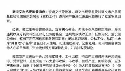 任性用权、私设“小金库”！遵义市产品质量检验检测院原副院长谭克刚被开除党籍和公职