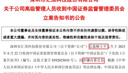 突发！46岁A股公司总裁，被证监会立案！