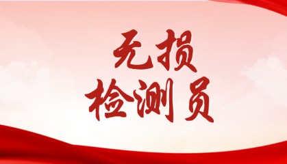 无损检测员好考吗？好考吗？