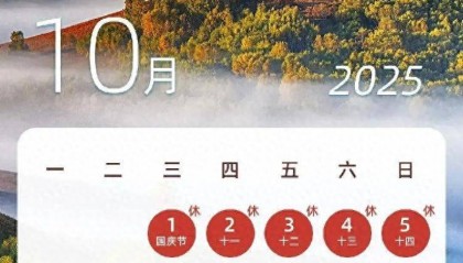 下一轮假期：连休8天！