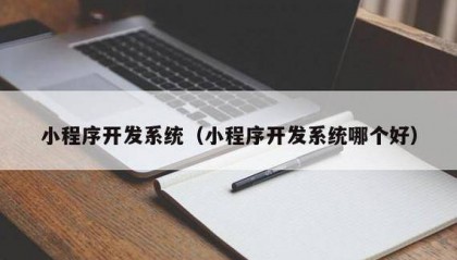 重庆洺宸传媒问答：微信小程序用模板系统做可以对接支付宝支付吗？