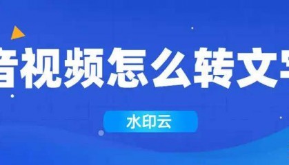 音视频怎么转文字？分享4个把视频文案提取出来的方法！