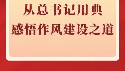 第一观察｜从总书记用典感悟作风建设之道