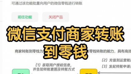 微信支付商家转账到零钱