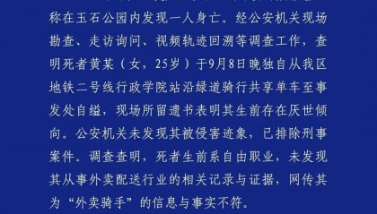 黄某（女，25岁）自缢身亡，现场留下遗书，成都警方通报：排除刑案，网传其为“外卖骑手”信息不实
