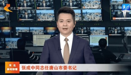 最新！唐山市委书记调整