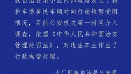 河北廊坊一车辆挡住救护车去路，致老人看病延误离世？警方通报：违法车主被行政拘留