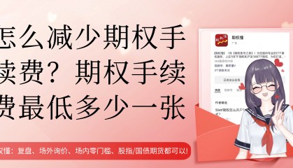 怎么减少期权手续费？期权手续费最低多少一张？