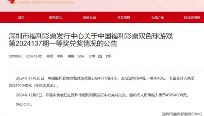 深圳花80元买彩票中2.25亿元男子已兑奖，缴纳个税45094008元