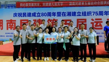 湖南民建第五届运动会圆满闭幕，常德民建斩获佳绩
