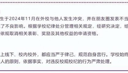清华大学通报学生违纪情况，其中一起疑为学生去外校为女友“出头”被严重警告