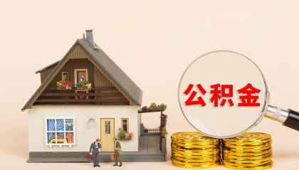 公积金新政来袭：你的小金库将如何增值？