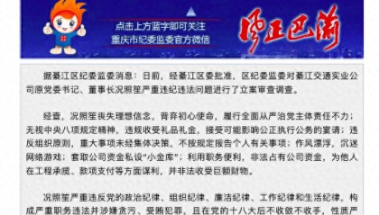 作风漂浮，私设“小金库”！重庆綦江交通实业公司原党委书记、董事长况照笙被“双开”