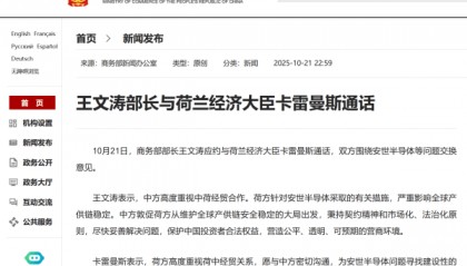 商务部部长王文涛与荷兰经济大臣通话，就安世半导体等问题交换意见