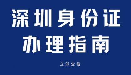 深圳身份证换领怎么换（有效期满）