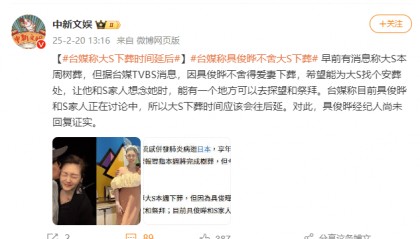台媒称因具俊晔不舍爱妻，大S下葬时间延后
