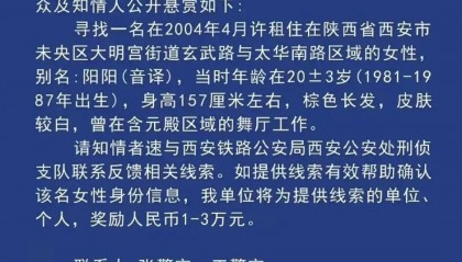 西安一女子涉重大刑案被悬赏，曾在舞厅工作！铁警最新回应