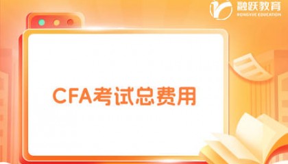 2025年CFA考下来要多少人民币？