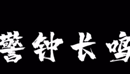 私分“小金库”等！达州一所长被双开！