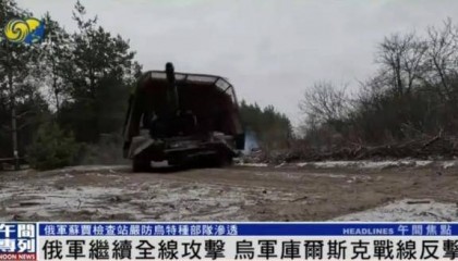 俄军继续全线攻击，乌军库尔斯克战线反击丨凤凰记者一线直击