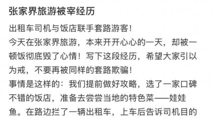 张家界一区市监局回应“游客疑遭出租车和饭店联手套路”：已介入调查