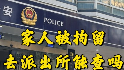 家人被拘留了，去派出所能查到吗？