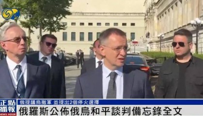 俄罗斯公布备忘录，明确停火两种选择，俄媒：基辅有一周时间研究