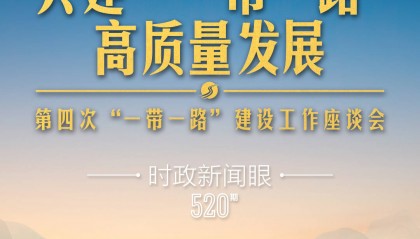 时政新闻眼丨第四次召开这一座谈会，习近平为高质量共建“一带一路”指明路径