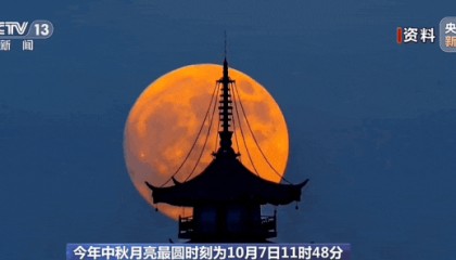 超大满月中秋登场！最圆时刻出炉→