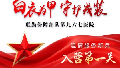 白衣为甲，守护戎装！第九六七医院温情服务新兵“入营第一关”