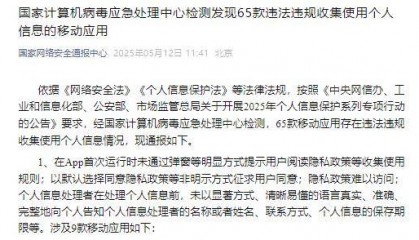 65款APP违法收集个人信息遭通报