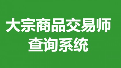 如何获得一个大宗商品交易师初级证 大宗商品交易师证查询系统