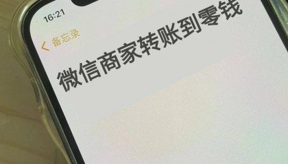 微信商家转账到零钱