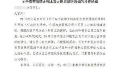 禁止员工去冰雪大世界企业道歉