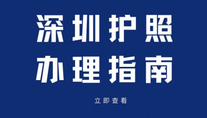 深圳护照到期了怎么换？办理流程