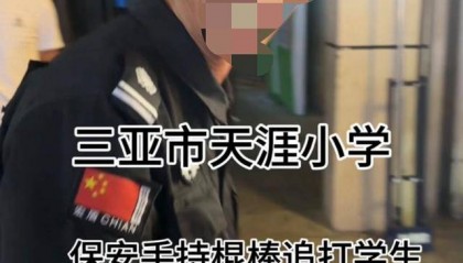 三亚一小学保安辱骂学生和家长 当地通报：已开除并进行行政处罚