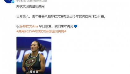 郑钦文因伤退出2025美网，将出战9月比利简金杯总决赛