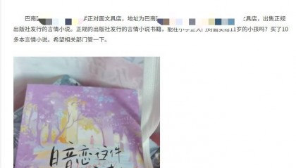 重庆一小学旁文具店卖言情小说，小孩买了10多本家长质疑合法性，回应：合法但不建议