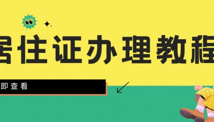 深圳换居住证怎么办？办理流程详解