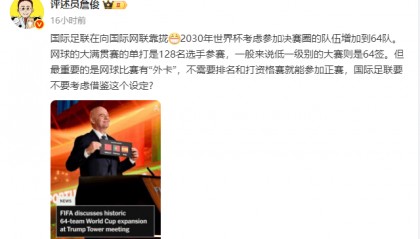 为了国足？詹俊谈世界杯再扩军：FIFA要不要学网球设置外卡
